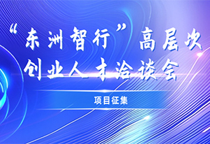 项目征集，合作共赢 | 海门开发区“东洲智行”高层次创业人才洽谈会项目征集
