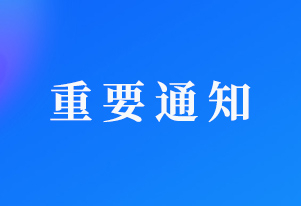 科创资讯 | 工信部火炬中心关于印发《创新加速器建设指引》的通知